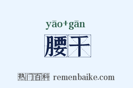 腰干是什么意思的图片